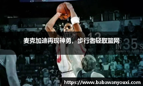 麦克加迪再现神勇，步行者轻取篮网
