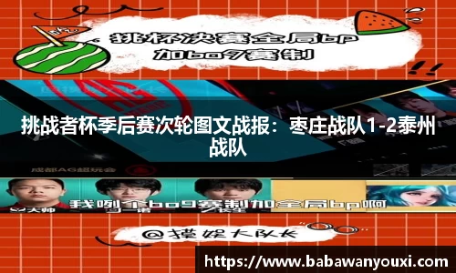 挑战者杯季后赛次轮图文战报：枣庄战队1-2泰州战队