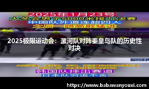 2025极限运动会：漯河队对阵秦皇岛队的历史性对决
