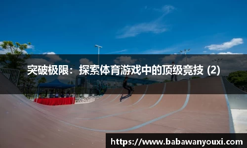 突破极限：探索体育游戏中的顶级竞技 (2)