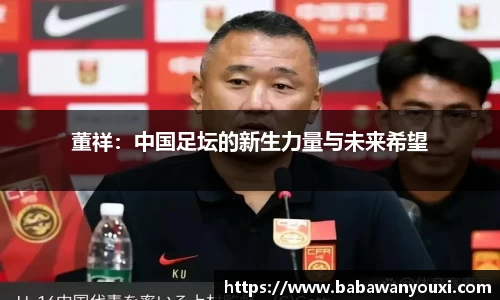 董祥：中国足坛的新生力量与未来希望
