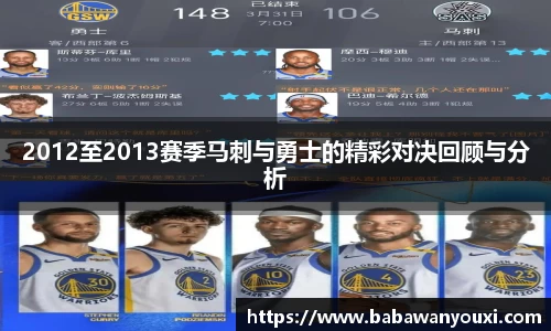 2012至2013赛季马刺与勇士的精彩对决回顾与分析