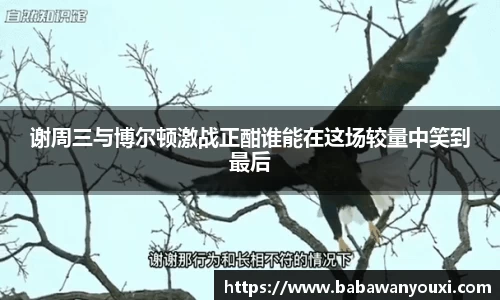 谢周三与博尔顿激战正酣谁能在这场较量中笑到最后