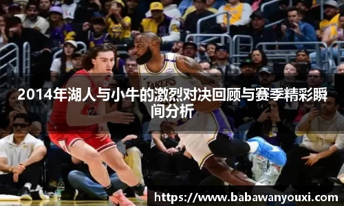 2014年湖人与小牛的激烈对决回顾与赛季精彩瞬间分析