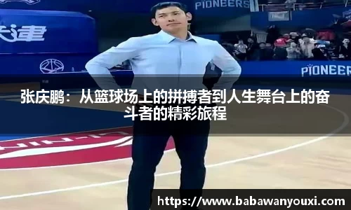 张庆鹏：从篮球场上的拼搏者到人生舞台上的奋斗者的精彩旅程