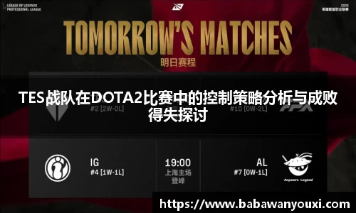 TES战队在DOTA2比赛中的控制策略分析与成败得失探讨