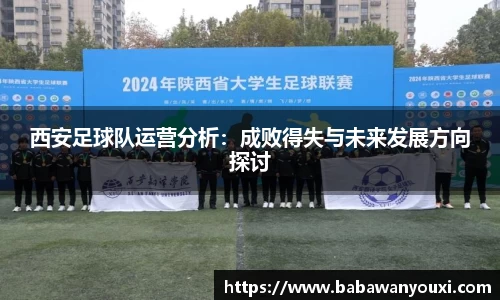 西安足球队运营分析：成败得失与未来发展方向探讨