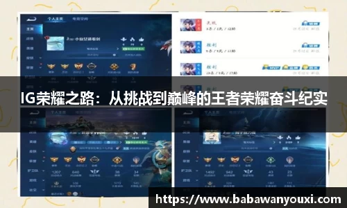 IG荣耀之路：从挑战到巅峰的王者荣耀奋斗纪实