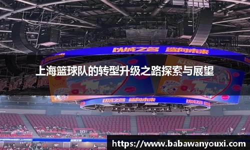 上海篮球队的转型升级之路探索与展望