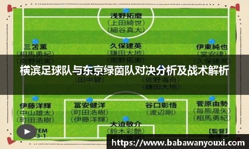 横滨足球队与东京绿茵队对决分析及战术解析