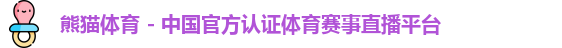 熊猫体育